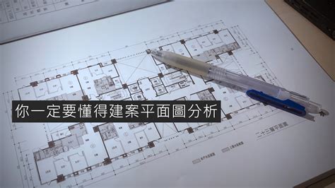 房屋平面圖|[看房筆記] 你一定要懂得建案平面圖